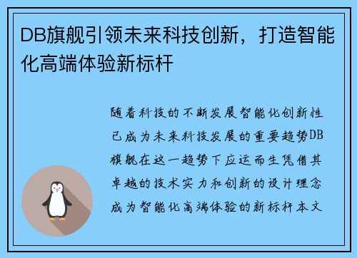 DB旗舰引领未来科技创新，打造智能化高端体验新标杆