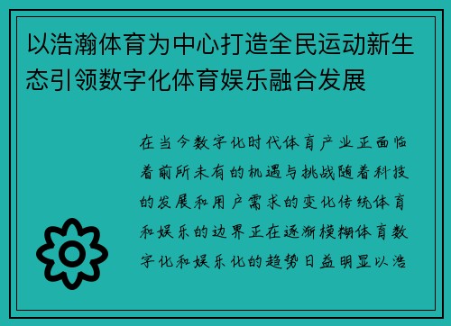 以浩瀚体育为中心打造全民运动新生态引领数字化体育娱乐融合发展