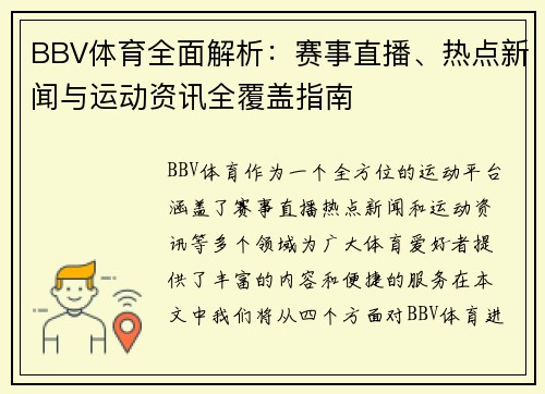 BBV体育全面解析:赛事直播、热点新闻与运动资讯全覆盖指南 BBV体育全面解析:赛事直播、热点新闻与运动资讯全覆盖指南