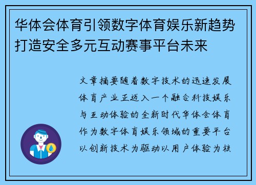 华体会体育引领数字体育娱乐新趋势打造安全多元互动赛事平台未来