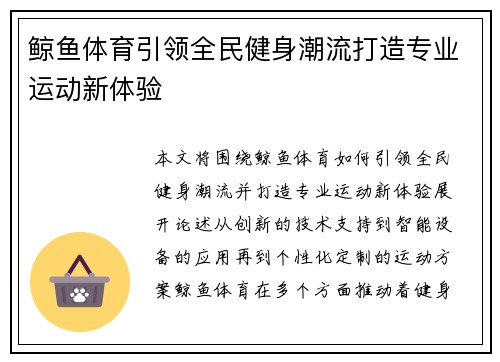 鲸鱼体育引领全民健身潮流打造专业运动新体验