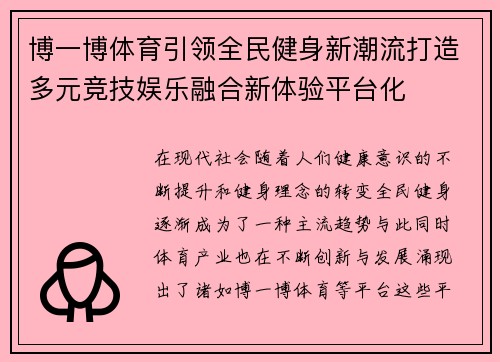 博一博体育引领全民健身新潮流打造多元竞技娱乐融合新体验平台化 博一博体育引领全民健身新潮流打造多元竞技娱乐融合新体验平台化