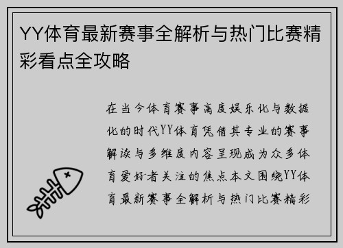 YY体育最新赛事全解析与热门比赛精彩看点全攻略