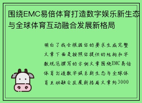 围绕EMC易倍体育打造数字娱乐新生态与全球体育互动融合发展新格局