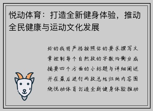 悦动体育：打造全新健身体验，推动全民健康与运动文化发展