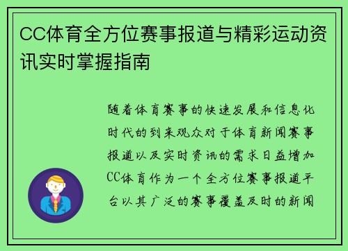 CC体育全方位赛事报道与精彩运动资讯实时掌握指南 CC体育全方位赛事报道与精彩运动资讯实时掌握指南