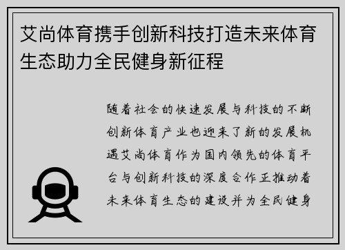 艾尚体育携手创新科技打造未来体育生态助力全民健身新征程