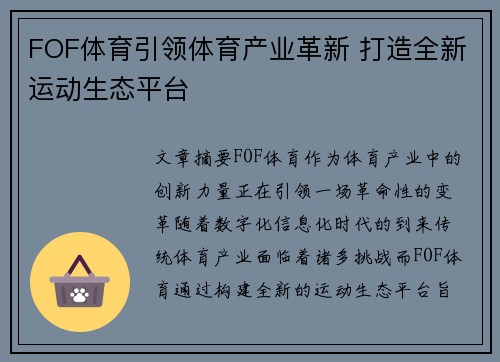 FOF体育引领体育产业革新 打造全新运动生态平台