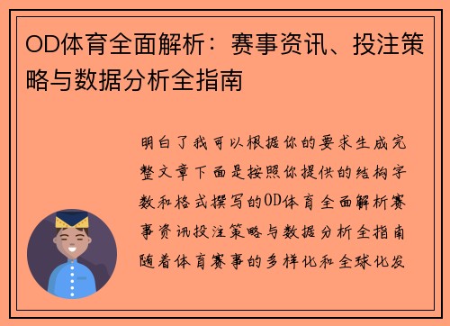OD体育全面解析：赛事资讯、投注策略与数据分析全指南