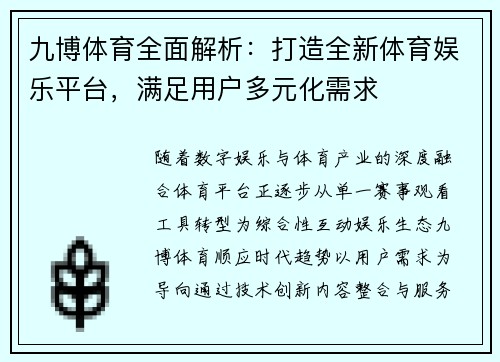 九博体育全面解析：打造全新体育娱乐平台，满足用户多元化需求