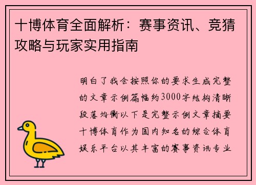 十博体育全面解析：赛事资讯、竞猜攻略与玩家实用指南