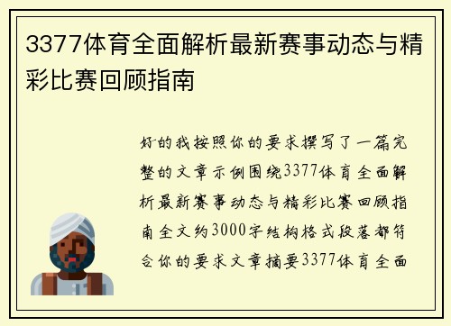 3377体育全面解析最新赛事动态与精彩比赛回顾指南