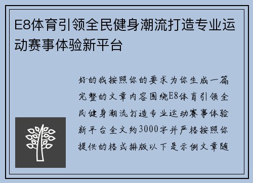 E8体育引领全民健身潮流打造专业运动赛事体验新平台