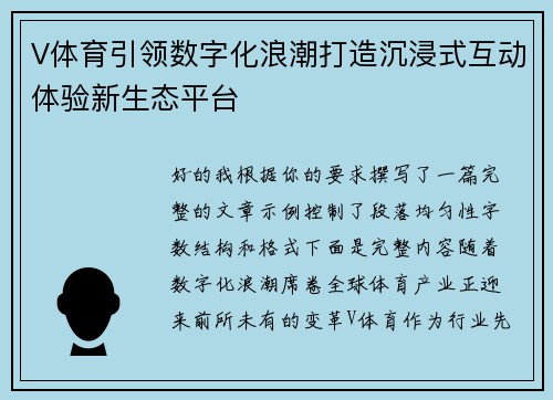 V体育引领数字化浪潮打造沉浸式互动体验新生态平台