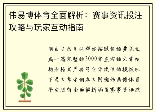 伟易博体育全面解析：赛事资讯投注攻略与玩家互动指南
