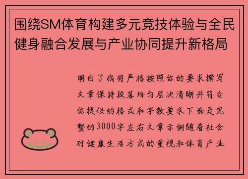 围绕SM体育构建多元竞技体验与全民健身融合发展与产业协同提升新格局