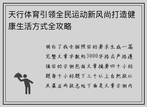 天行体育引领全民运动新风尚打造健康生活方式全攻略