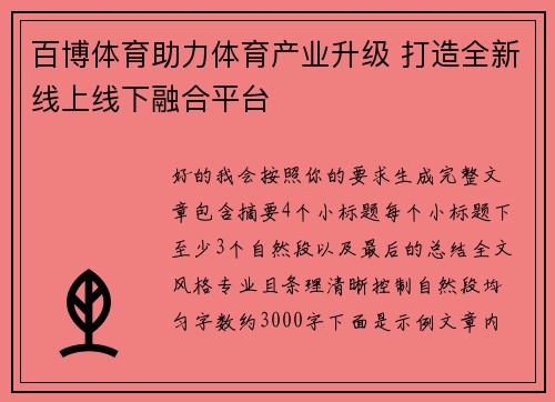 百博体育助力体育产业升级 打造全新线上线下融合平台 百博体育助力体育产业升级 打造全新线上线下融合平台