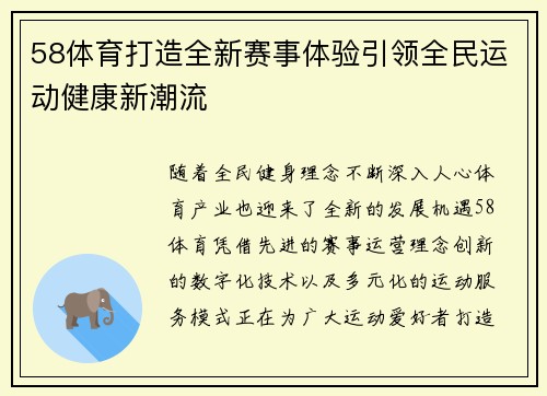 58体育打造全新赛事体验引领全民运动健康新潮流