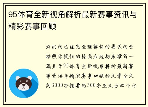 95体育全新视角解析最新赛事资讯与精彩赛事回顾