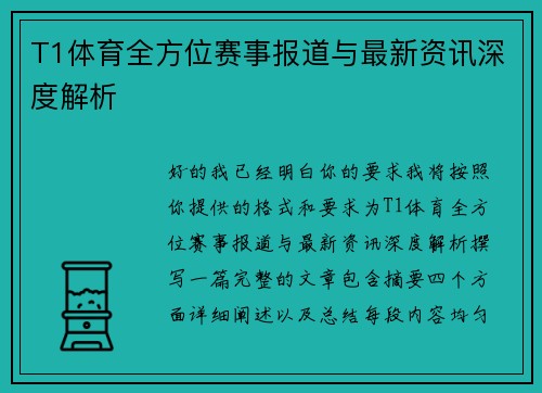 T1体育全方位赛事报道与最新资讯深度解析
