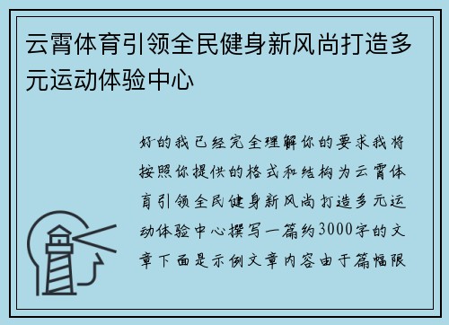 云霄体育引领全民健身新风尚打造多元运动体验中心