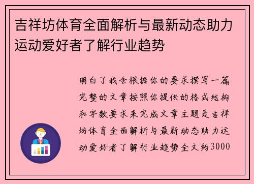 吉祥坊体育全面解析与最新动态助力运动爱好者了解行业趋势