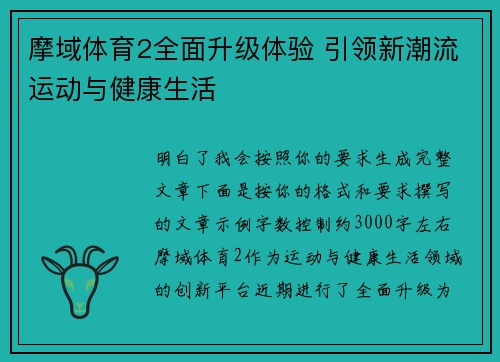 摩域体育2全面升级体验 引领新潮流运动与健康生活