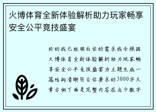 火博体育全新体验解析助力玩家畅享安全公平竞技盛宴