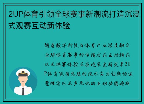 2UP体育引领全球赛事新潮流打造沉浸式观赛互动新体验 2UP体育引领全球赛事新潮流打造沉浸式观赛互动新体验