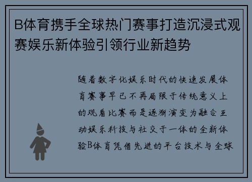 B体育携手全球热门赛事打造沉浸式观赛娱乐新体验引领行业新趋势