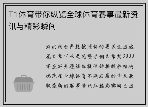 T1体育带你纵览全球体育赛事最新资讯与精彩瞬间