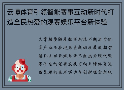 云博体育引领智能赛事互动新时代打造全民热爱的观赛娱乐平台新体验