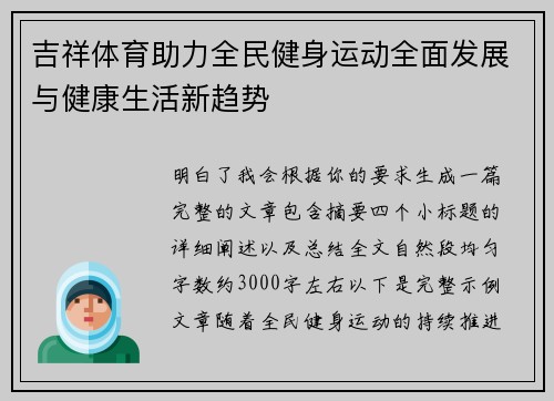 吉祥体育助力全民健身运动全面发展与健康生活新趋势 吉祥体育助力全民健身运动全面发展与健康生活新趋势