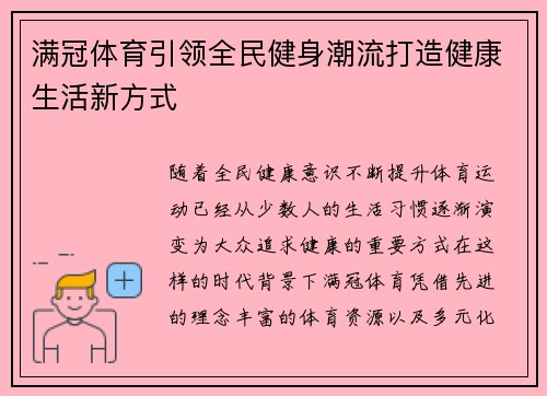 满冠体育引领全民健身潮流打造健康生活新方式