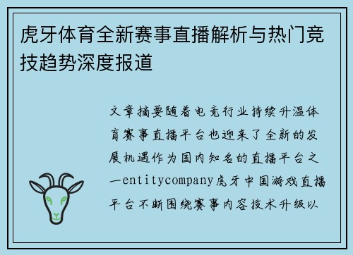 虎牙体育全新赛事直播解析与热门竞技趋势深度报道