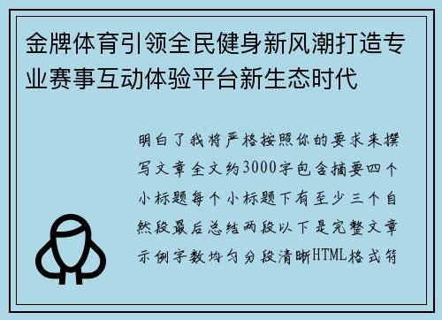 金牌体育引领全民健身新风潮打造专业赛事互动体验平台新生态时代