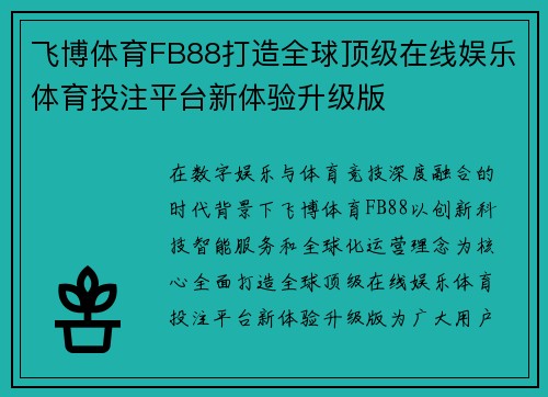 飞博体育FB88打造全球顶级在线娱乐体育投注平台新体验升级版 飞博体育FB88打造全球顶级在线娱乐体育投注平台新体验升级版
