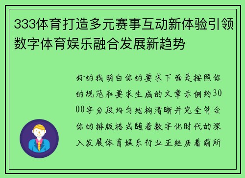 333体育打造多元赛事互动新体验引领数字体育娱乐融合发展新趋势 333体育打造多元赛事互动新体验引领数字体育娱乐融合发展新趋势