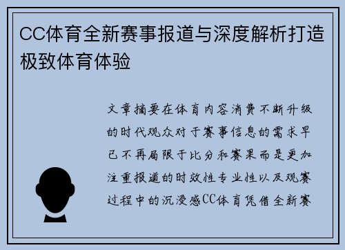 CC体育全新赛事报道与深度解析打造极致体育体验 CC体育全新赛事报道与深度解析打造极致体育体验