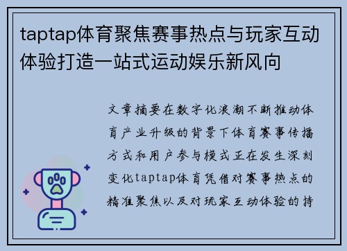 taptap体育聚焦赛事热点与玩家互动体验打造一站式运动娱乐新风向