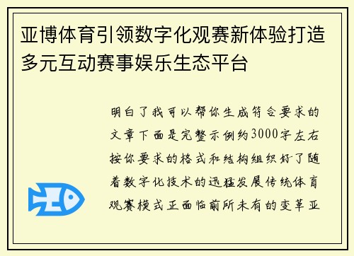 亚博体育引领数字化观赛新体验打造多元互动赛事娱乐生态平台 亚博体育引领数字化观赛新体验打造多元互动赛事娱乐生态平台
