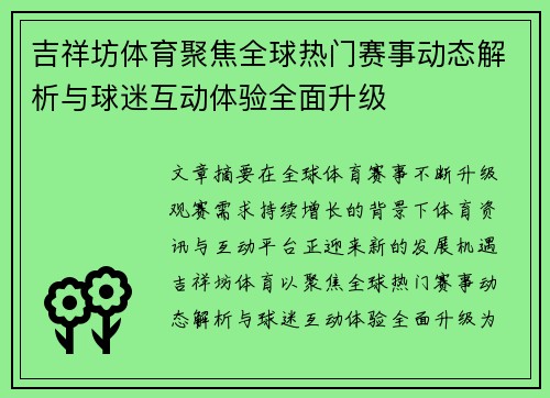 吉祥坊体育聚焦全球热门赛事动态解析与球迷互动体验全面升级 吉祥坊体育聚焦全球热门赛事动态解析与球迷互动体验全面升级
