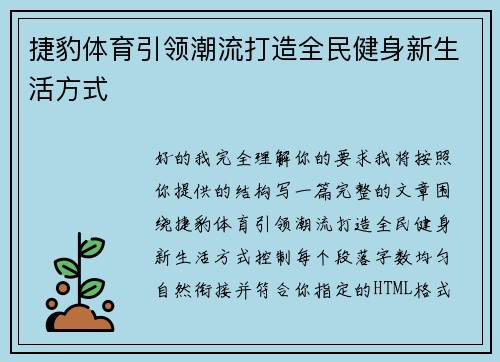 捷豹体育引领潮流打造全民健身新生活方式