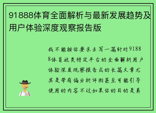 91888体育全面解析与最新发展趋势及用户体验深度观察报告版