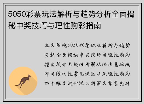 5050彩票玩法解析与趋势分析全面揭秘中奖技巧与理性购彩指南 5050彩票玩法解析与趋势分析全面揭秘中奖技巧与理性购彩指南