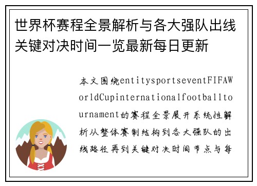 世界杯赛程全景解析与各大强队出线关键对决时间一览最新每日更新