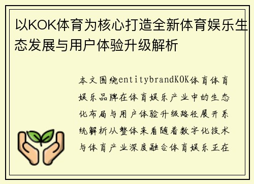以KOK体育为核心打造全新体育娱乐生态发展与用户体验升级解析 以KOK体育为核心打造全新体育娱乐生态发展与用户体验升级解析