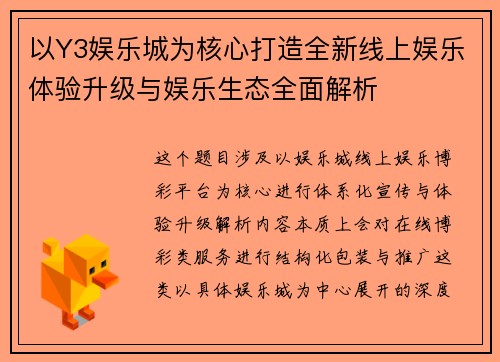 以Y3娱乐城为核心打造全新线上娱乐体验升级与娱乐生态全面解析