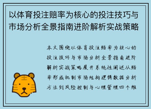 以体育投注赔率为核心的投注技巧与市场分析全景指南进阶解析实战策略